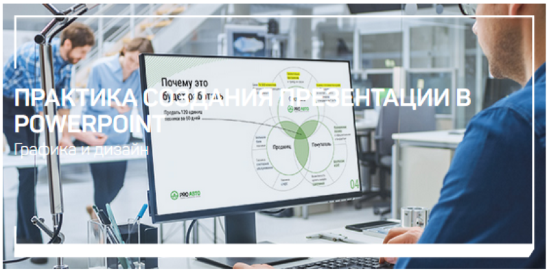 [Павел Лебедев] Практика создания презентации в Po_0.png